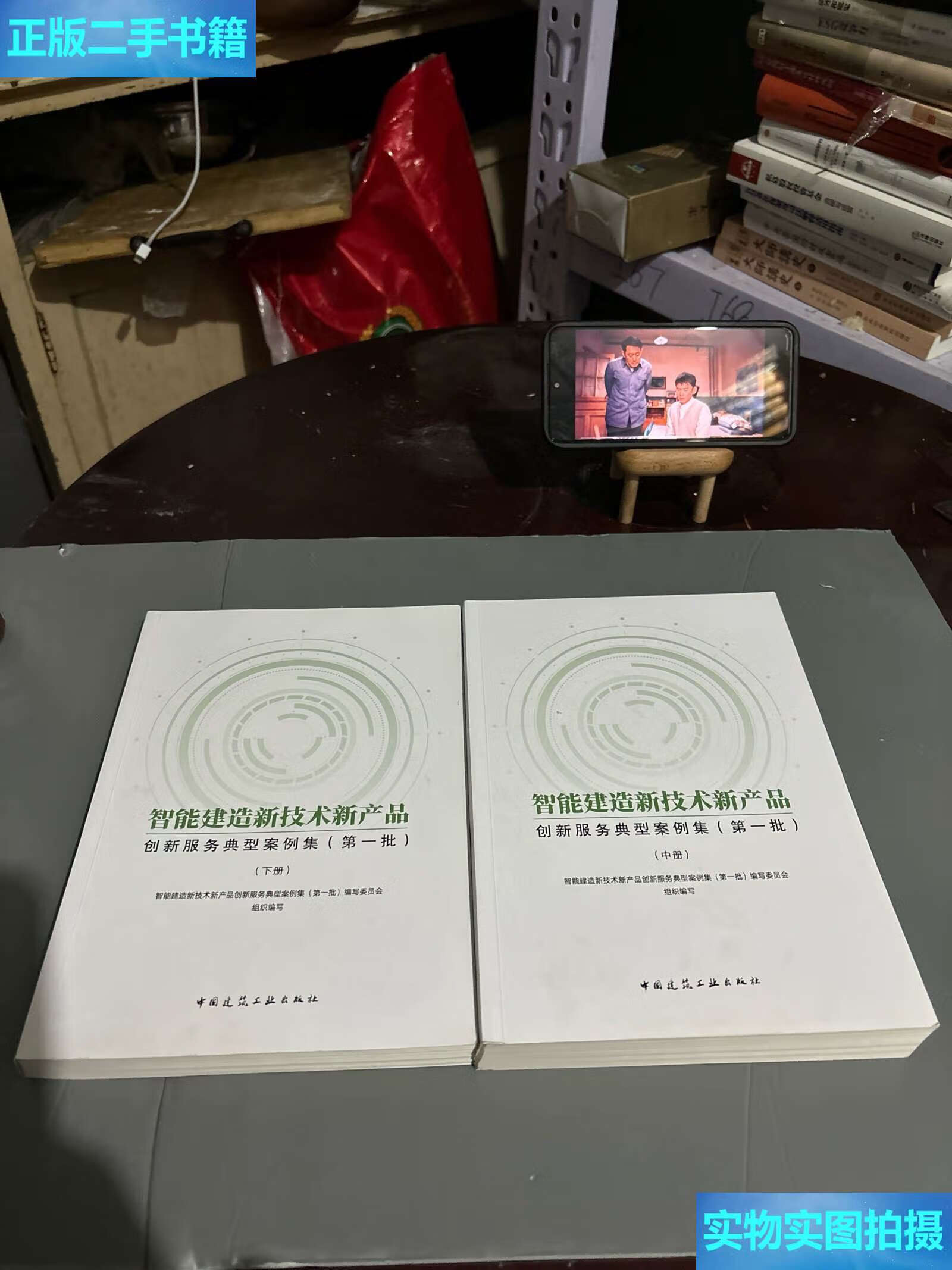 《二手9成新 智能建造新技術新產品創新服務典型案例集（中、下冊）技術服務深度解析》