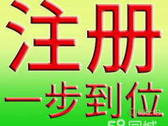 東莞厚街公司注冊代理與虎門營業(yè)執(zhí)照代辦服務(wù)詳解