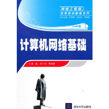 計算機網絡基礎與工程實踐 網絡工程師核心能力構建指南