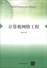計算機網絡工程 構建數字世界的基石