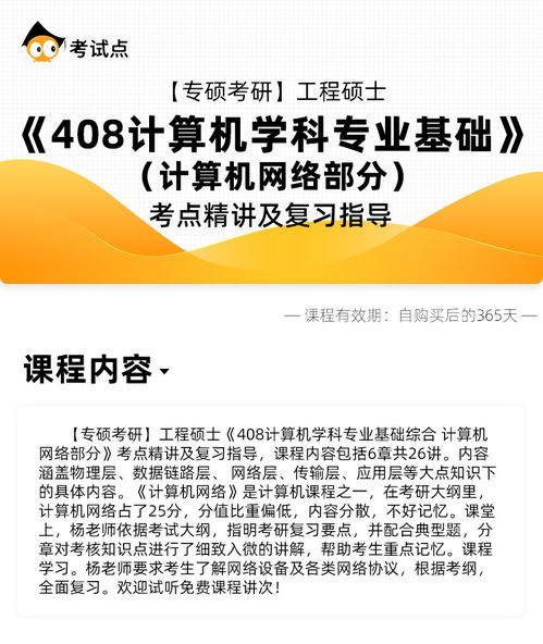 工程碩士408計算機學科專業基礎綜合——計算機網絡部分考點精講與復習指導