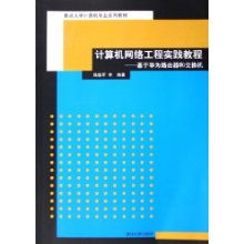 計算機網(wǎng)絡(luò)工程實踐教程 基于華為路由器和交換機的學(xué)習(xí)路徑