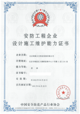 商海文天榮獲“安防工程企業(yè)設(shè)計施工維護能力壹級證書”，引領(lǐng)安防與計算機網(wǎng)絡(luò)工程新征程